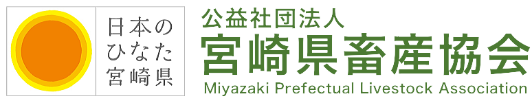 宮崎県畜産協会