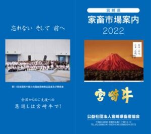 宮崎県畜産協会様（2022家畜市場案内）のサムネイル