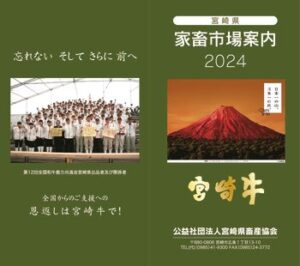 2024宮崎県家畜市場案内のサムネイル