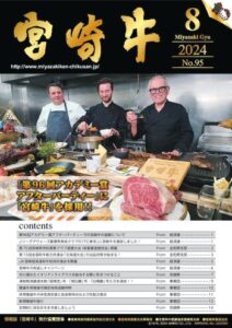 最終稿　2024_畜産協会_宮崎牛_95_20240730-2のサムネイル